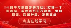 一品千万操盘手研习社，打爆一个引流品，实现百万千万业绩，爆品裂变，私域升单，发售实战互联网行业-互联网创业-创业网-知识创造价值 新生无限可能网创星球