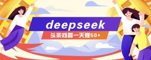 利用deepseek操作今日头条问答图文玩法，新手也能轻松上手，日收益50+互联网行业-互联网创业-创业网-知识创造价值 新生无限可能网创星球