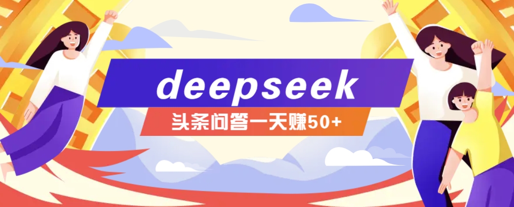 利用deepseek操作今日头条问答图文玩法，新手也能轻松上手，日收益50+互联网行业-互联网创业-创业网-知识创造价值 新生无限可能网创星球