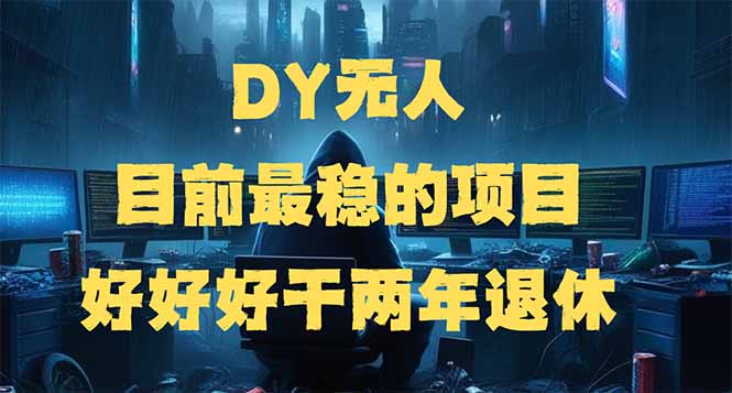 DY无人，目前最稳的项目，矩阵放大边旅游边赚钱，好好好干两年退休互联网行业-互联网创业-创业网-知识创造价值 新生无限可能网创星球