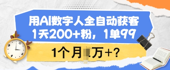 用AI数字人全自动获客，1天200+粉，1单99，1个月1个W+?互联网行业-互联网创业-创业网-知识创造价值 新生无限可能网创星球