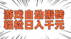 老款游戏自动搬砖，轻松日入1000+，长期稳定可做互联网行业-互联网创业-创业网-知识创造价值 新生无限可能网创星球