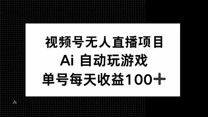 视频号无人直播项目，AI自动玩游戏，每天收益150+互联网行业-互联网创业-创业网-知识创造价值 新生无限可能网创星球