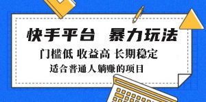 2025年暴力玩法，快手带货，门槛低，收益高，月躺赚8000+互联网行业-互联网创业-创业网-知识创造价值 新生无限可能网创星球