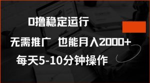 0撸稳定运行，注册即送价值20股权，每天观看15个广告即可，不推广也能月入2k【揭秘】互联网行业-互联网创业-创业网-知识创造价值 新生无限可能网创星球