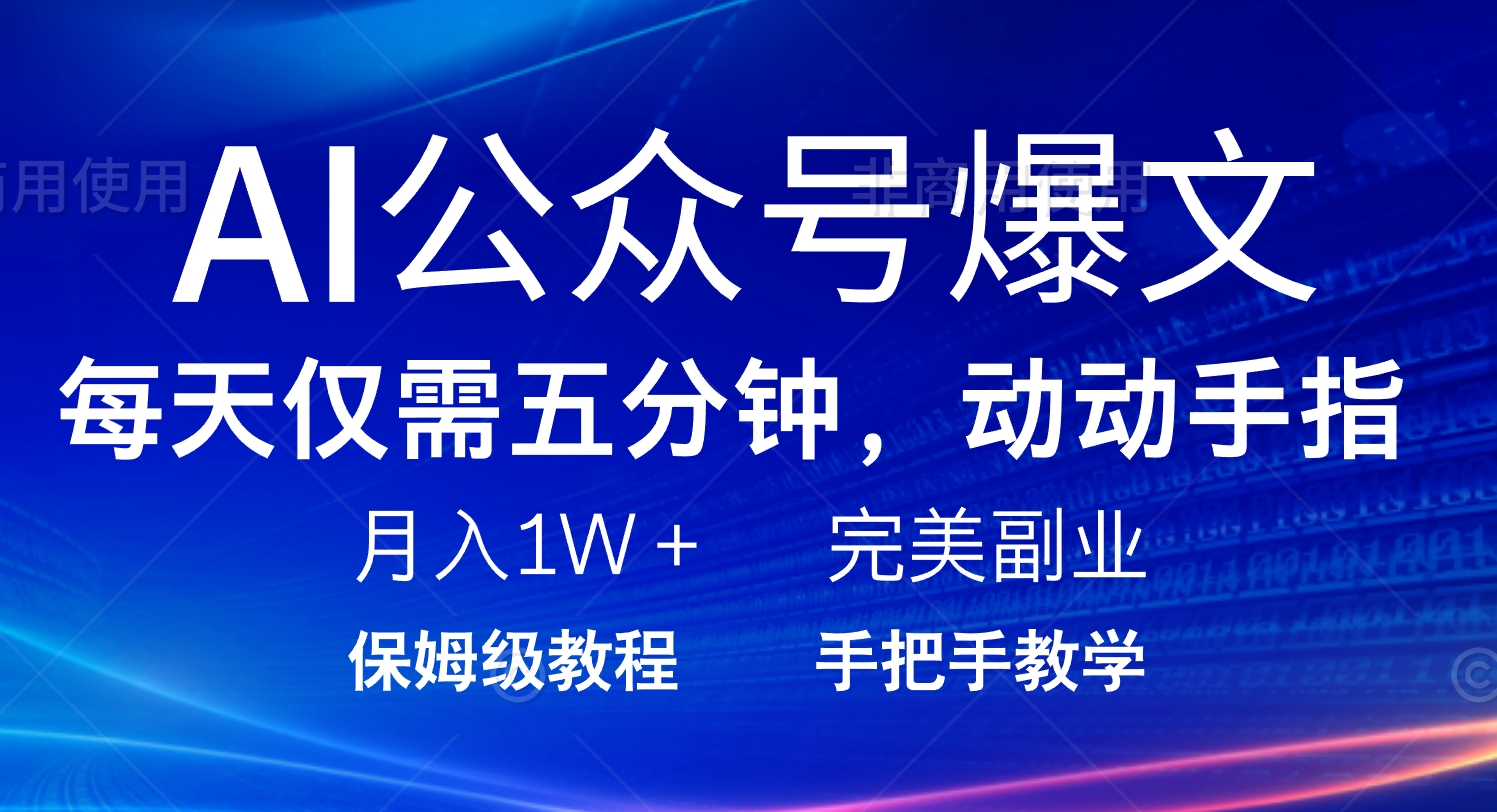 AI公众号爆文，每天5分钟，月入1W+，完美副业项目互联网行业-互联网创业-创业网-知识创造价值 新生无限可能网创星球