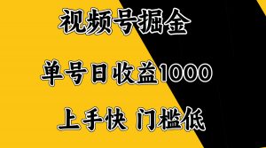 视频号掘金，单号日收益1000+，门槛低，容易上手。互联网行业-互联网创业-创业网-知识创造价值 新生无限可能网创星球