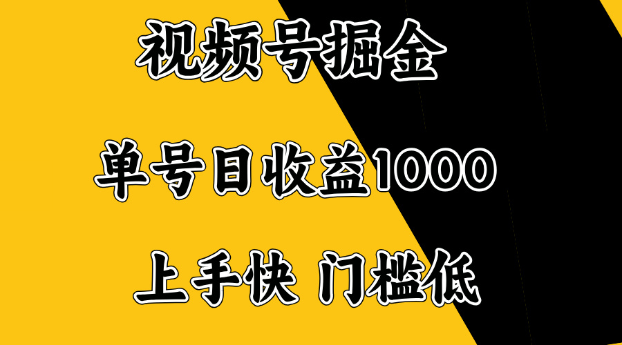 视频号掘金，单号日收益1000+，门槛低，容易上手。互联网行业-互联网创业-创业网-知识创造价值 新生无限可能网创星球