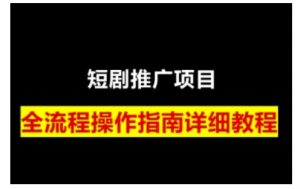 短剧运营变现之路，从基础的短剧授权问题，到挂链接、写标题技巧，全方位为你拆解短剧运营要点(0206更新)互联网行业-互联网创业-创业网-知识创造价值 新生无限可能网创星球
