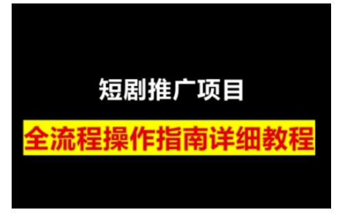 短剧运营变现之路，从基础的短剧授权问题，到挂链接、写标题技巧，全方位为你拆解短剧运营要点(0206更新)互联网行业-互联网创业-创业网-知识创造价值 新生无限可能网创星球