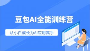豆包AI全能训练营：快速掌握AI应用技能，从入门到精通从小白成长为AI应用高手互联网行业-互联网创业-创业网-知识创造价值 新生无限可能网创星球