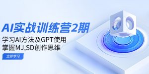 ai实战训练营2期：学习AI方法及GPT使用，掌握MJ,SD创作思维互联网行业-互联网创业-创业网-知识创造价值 新生无限可能网创星球