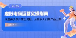 虚拟电商运营实操指南，涵盖拼多多开店全流程，从新手入门到产品上架互联网行业-互联网创业-创业网-知识创造价值 新生无限可能网创星球