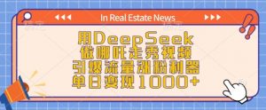 用DeepSeek做哪吒走秀视频，引爆流量涨粉利器，单日变现1k互联网行业-互联网创业-创业网-知识创造价值 新生无限可能网创星球