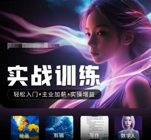 人工智能实战训练营，​轻松入门+主业加薪+实操增益，​普通人都要把握的风口机遇互联网行业-互联网创业-创业网-知识创造价值 新生无限可能网创星球