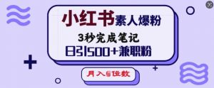 小红书素人爆粉，3秒完成笔记，日引500+兼职粉，月入5位数互联网行业-互联网创业-创业网-知识创造价值 新生无限可能网创星球