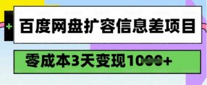 百度网盘扩容信息差项目，零成本，3天变现1k，详细实操流程互联网行业-互联网创业-创业网-知识创造价值 新生无限可能网创星球
