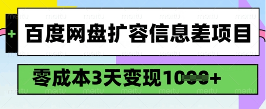 百度网盘扩容信息差项目，零成本，3天变现1k，详细实操流程互联网行业-互联网创业-创业网-知识创造价值 新生无限可能网创星球