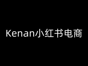 Kenan小红书电商-kenan小红书教程互联网行业-互联网创业-创业网-知识创造价值 新生无限可能网创星球