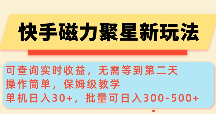 快手磁力新玩法,可查询实时收益,单机30+,批量可日入3到5张【揭秘】互联网行业-互联网创业-创业网-知识创造价值 新生无限可能网创星球