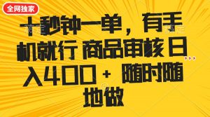 十秒钟一单 有手机就行 随时随地可以做的薅羊毛项目 单日收益400+互联网行业-互联网创业-创业网-知识创造价值 新生无限可能网创星球