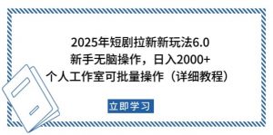 2025年短剧拉新新玩法，新手日入2000+，个人工作室可批量做【详细教程】互联网行业-互联网创业-创业网-知识创造价值 新生无限可能网创星球
