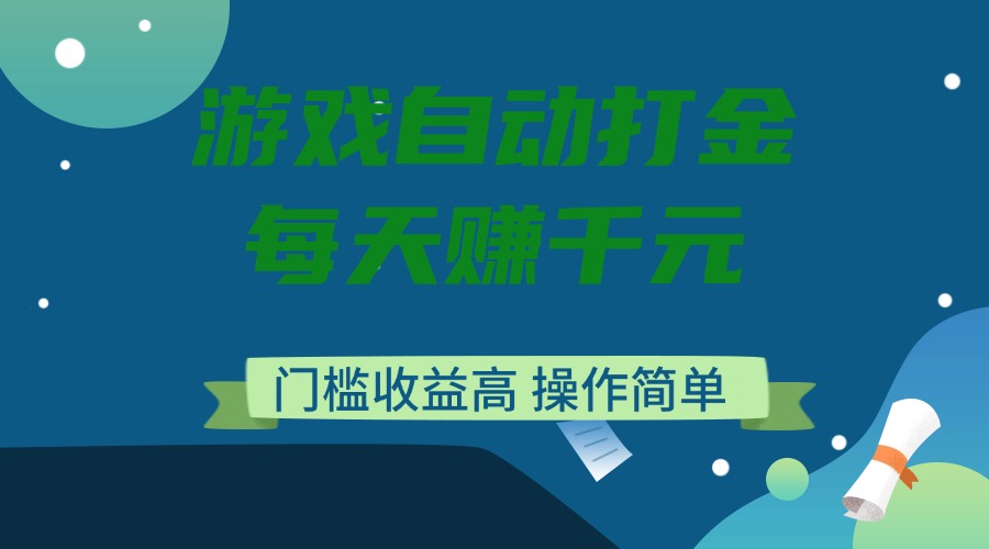 游戏自动打金，每天赚千元，门槛收益高，操作简单互联网行业-互联网创业-创业网-知识创造价值 新生无限可能网创星球