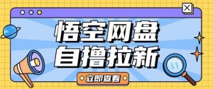 全网首发悟空网盘云真机自撸拉新项目玩法单机可挣10.20不等互联网行业-互联网创业-创业网-知识创造价值 新生无限可能网创星球