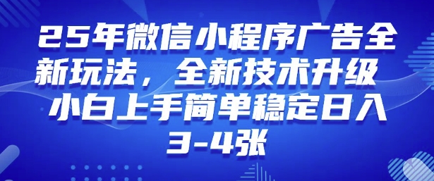 2025年微信小程序最新玩法纯小白易上手，稳定日入多张，技术全新升级【揭秘】互联网行业-互联网创业-创业网-知识创造价值 新生无限可能网创星球
