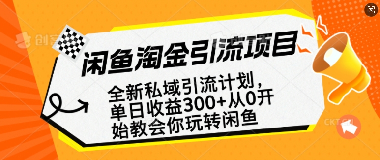闲鱼淘金私域引流计划，从0开始玩转闲鱼，副业也可以挣到全职的工资互联网行业-互联网创业-创业网-知识创造价值 新生无限可能网创星球