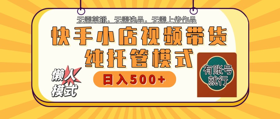 快手小店托管代运营 全程无需操作 二八分成 月入5000+互联网行业-互联网创业-创业网-知识创造价值 新生无限可能网创星球
