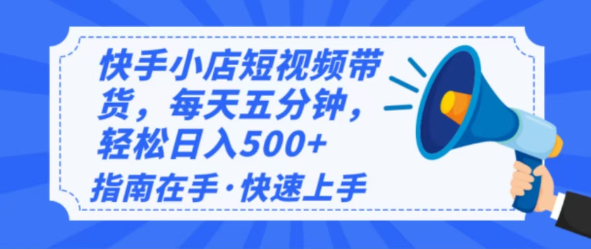 2025最新快手小店运营，单日变现500+  新手小白轻松上手！互联网行业-互联网创业-创业网-知识创造价值 新生无限可能网创星球