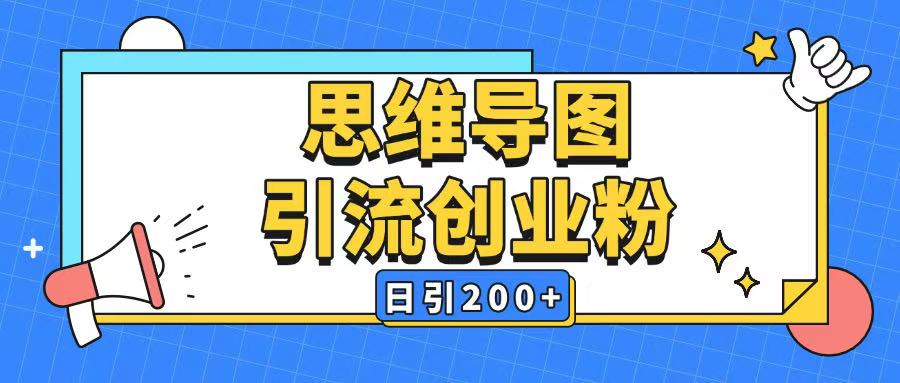 暴力引流全平台通用思维导图引流玩法ai一键生成日引200+互联网行业-互联网创业-创业网-知识创造价值 新生无限可能网创星球