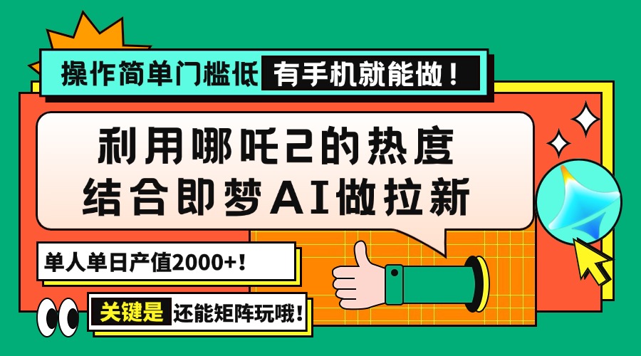 用哪吒2热度结合即梦AI做拉新，单日产值2000+，操作简单门槛低，有手机…互联网行业-互联网创业-创业网-知识创造价值 新生无限可能网创星球