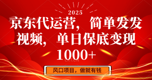 京东代运营，简单发发视频，单日保底变现1000+互联网行业-互联网创业-创业网-知识创造价值 新生无限可能网创星球