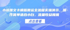 小说推文卡模版搬运全流程实操演示，操作简单适合小白，流量收益嘎嘎互联网行业-互联网创业-创业网-知识创造价值 新生无限可能网创星球