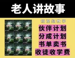 老人讲故事短视频教学，变现方式，可做伙伴计划、分成计划，书单卖书、收徒等互联网行业-互联网创业-创业网-知识创造价值 新生无限可能网创星球