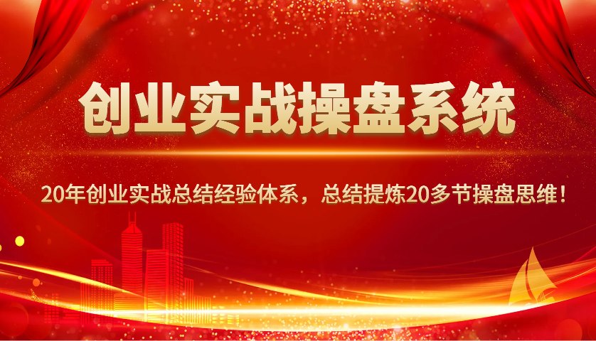 创业实战操盘系统,20年创业实战总结经验体系,总结提炼20多节操盘思维!互联网行业-互联网创业-创业网-知识创造价值 新生无限可能网创星球