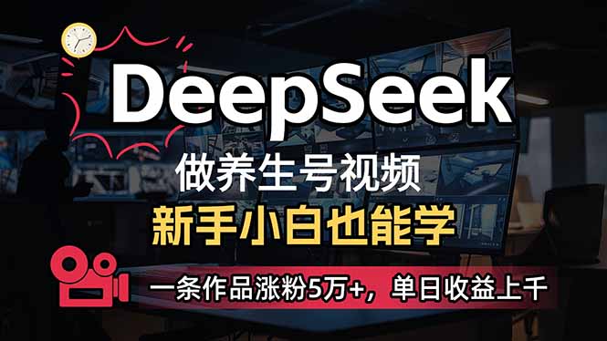 小白用DeepSeek做养生号，一条作品涨粉5万+，单日收益上千互联网行业-互联网创业-创业网-知识创造价值 新生无限可能网创星球
