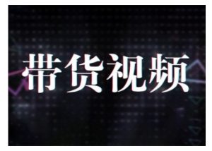原创短视频带货10步法，短视频带货模式分析 提升短视频数据的思路以及选品策略等互联网行业-互联网创业-创业网-知识创造价值 新生无限可能网创星球