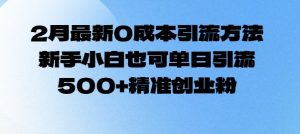2月最新0成本引流方法，新手小白也可单日引流500+精准创业粉互联网行业-互联网创业-创业网-知识创造价值 新生无限可能网创星球