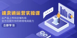 速卖通运营实操课,从产品上传到店铺布局,全方位提升你的跨境电商能力互联网行业-互联网创业-创业网-知识创造价值 新生无限可能网创星球