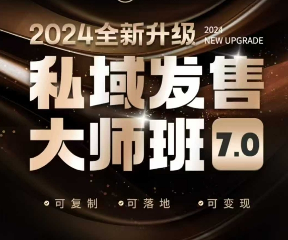 私域发售大师班7.0版,发售界鼻祖,又是一次升级迭代,从底层逻辑,到8大模型的细致落地讲解(录音)互联网行业-互联网创业-创业网-知识创造价值 新生无限可能网创星球