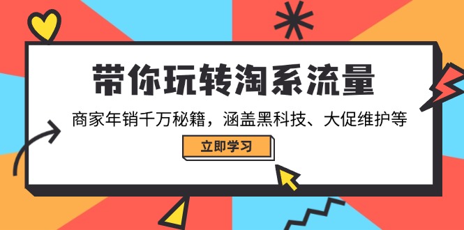 带你玩转淘系流量，商家年销千万秘籍，涵盖黑科技、大促维护等互联网行业-互联网创业-创业网-知识创造价值 新生无限可能网创星球