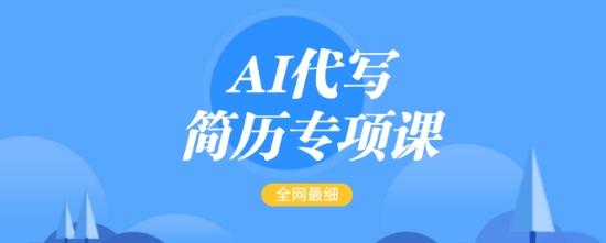 AI代写简历专项课，全网最全面的最简单的简历修改教程，一单15-50元，首月盈利5000+互联网行业-互联网创业-创业网-知识创造价值 新生无限可能网创星球