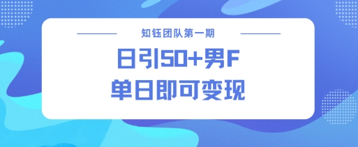 男粉引流新方法不违规，当日即可变现互联网行业-互联网创业-创业网-知识创造价值 新生无限可能网创星球