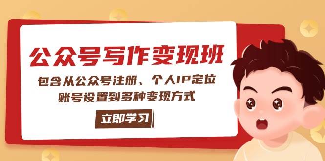 公众号变现班：包含从公众号注册、个人IP定位、账号设置到多种变现方式互联网行业-互联网创业-创业网-知识创造价值 新生无限可能网创星球