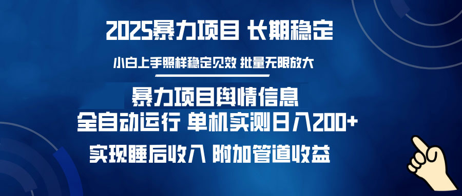 暴力项目舆情信息：多平台全自动运行 单机日入200+ 实现睡后收入互联网行业-互联网创业-创业网-知识创造价值 新生无限可能网创星球