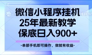 25年小程序挂机掘金最新教学，保底日入900+互联网行业-互联网创业-创业网-知识创造价值 新生无限可能网创星球