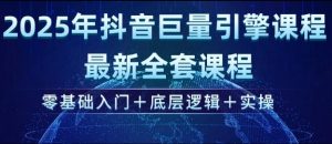 2025年抖音巨量引擎最新全套课程，零基础入门+底层逻辑+实操互联网行业-互联网创业-创业网-知识创造价值 新生无限可能网创星球